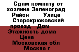 Сдам комнату от хозяина.Зеленоград › Район ­ 8 › Улица ­ Старокрюковский проезд › Дом ­ 812 › Этажность дома ­ 9 › Цена ­ 12 000 - Московская обл., Москва г. Недвижимость » Квартиры аренда   . Московская обл.